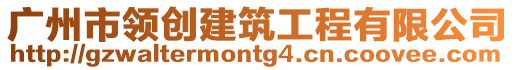 廣州市領(lǐng)創(chuàng)建筑工程有限公司