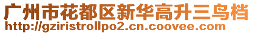 廣州市花都區(qū)新華高升三鳥檔