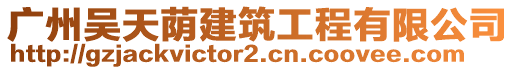 廣州吳天蔭建筑工程有限公司