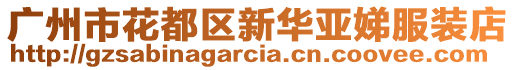廣州市花都區新華亞娣服裝店