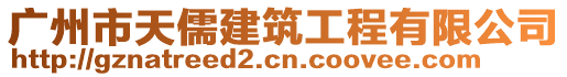 廣州市天儒建筑工程有限公司