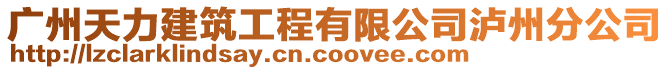 廣州天力建筑工程有限公司瀘州分公司