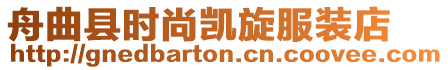 舟曲縣時尚凱旋服裝店
