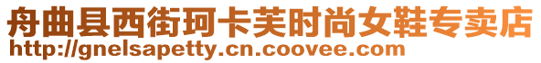 舟曲縣西街珂卡芙時(shí)尚女鞋專(zhuān)賣(mài)店