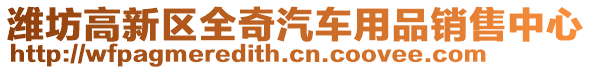 濰坊高新區(qū)全奇汽車用品銷售中心