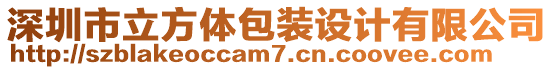 深圳市立方體包裝設(shè)計(jì)有限公司