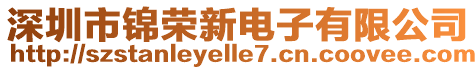 深圳市錦榮新電子有限公司