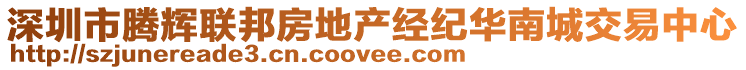 深圳市騰輝聯(lián)邦房地產(chǎn)經(jīng)紀(jì)華南城交易中心