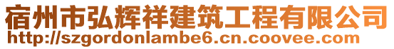 宿州市弘輝祥建筑工程有限公司