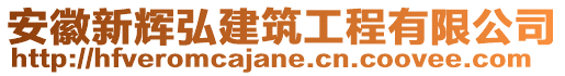 安徽新輝弘建筑工程有限公司