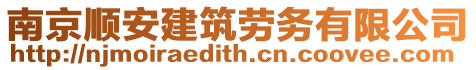 南京順安建筑勞務有限公司