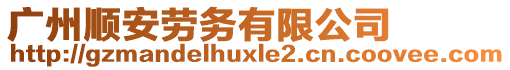 廣州順安勞務(wù)有限公司