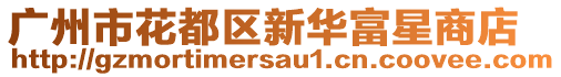 廣州市花都區(qū)新華富星商店