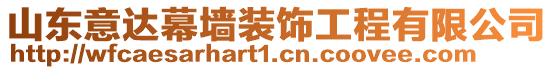 山東意達(dá)幕墻裝飾工程有限公司