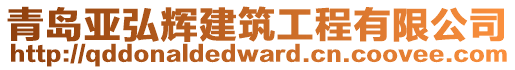 青島亞弘輝建筑工程有限公司