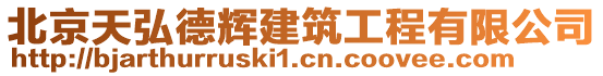 北京天弘德輝建筑工程有限公司