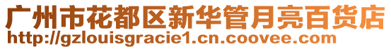 廣州市花都區(qū)新華管月亮百貨店