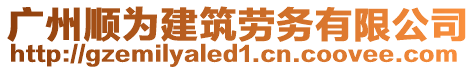 廣州順為建筑勞務(wù)有限公司