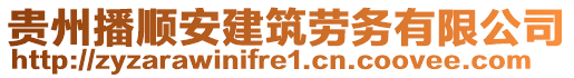 貴州播順安建筑勞務(wù)有限公司