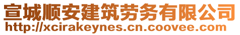 宣城順安建筑勞務有限公司