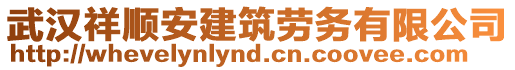 武漢祥順安建筑勞務有限公司