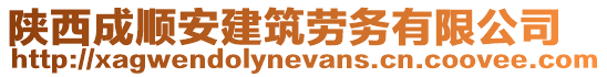 陜西成順安建筑勞務(wù)有限公司