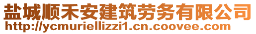 鹽城順禾安建筑勞務有限公司