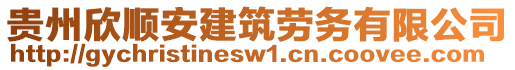 貴州欣順安建筑勞務(wù)有限公司