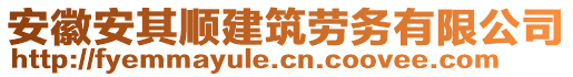 安徽安其順建筑勞務(wù)有限公司