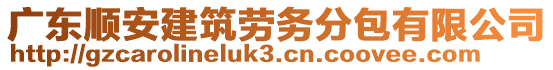 廣東順安建筑勞務(wù)分包有限公司