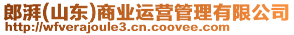 郎湃(山東)商業(yè)運(yùn)營(yíng)管理有限公司