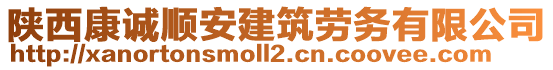 陜西康誠(chéng)順安建筑勞務(wù)有限公司