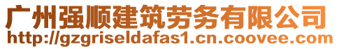 廣州強(qiáng)順建筑勞務(wù)有限公司