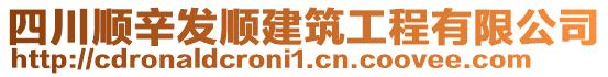 四川順辛發(fā)順建筑工程有限公司