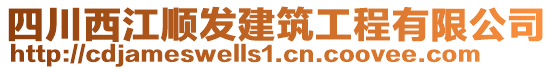 四川西江順發(fā)建筑工程有限公司