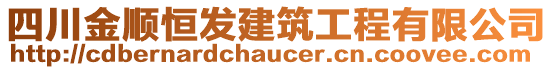 四川金順恒發(fā)建筑工程有限公司