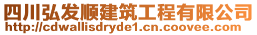 四川弘發(fā)順建筑工程有限公司