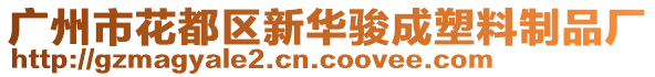 廣州市花都區(qū)新華駿成塑料制品廠