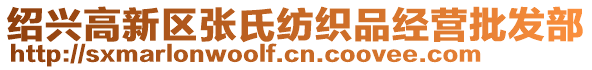 紹興高新區(qū)張氏紡織品經(jīng)營(yíng)批發(fā)部