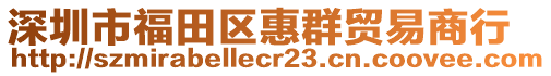 深圳市福田區(qū)惠群貿易商行