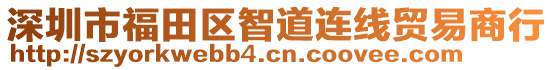 深圳市福田區(qū)智道連線貿(mào)易商行