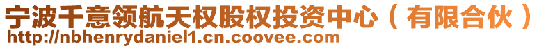 寧波千意領(lǐng)航天權(quán)股權(quán)投資中心（有限合伙）