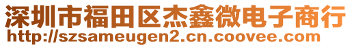 深圳市福田區(qū)杰鑫微電子商行