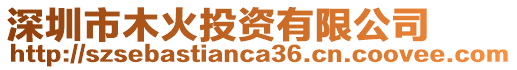 深圳市木火投資有限公司