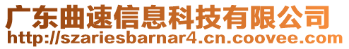 廣東曲速信息科技有限公司