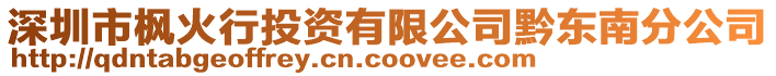 深圳市楓火行投資有限公司黔東南分公司