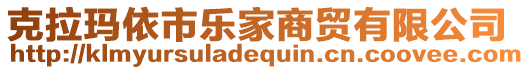 克拉瑪依市樂家商貿(mào)有限公司