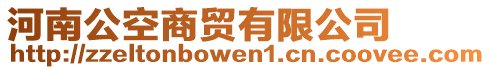 河南公空商貿(mào)有限公司