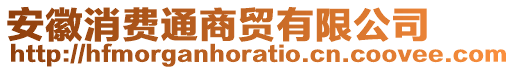 安徽消費通商貿有限公司