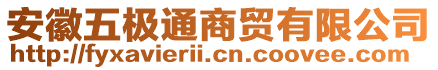 安徽五極通商貿(mào)有限公司